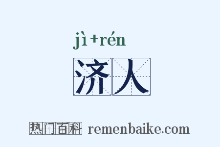 济人是什么意思的图片